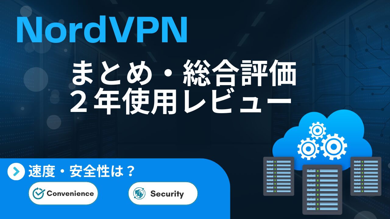 【2年使用レビューまとめ】NordVPNのメリット・デメリット｜総合評価・速度・安全性