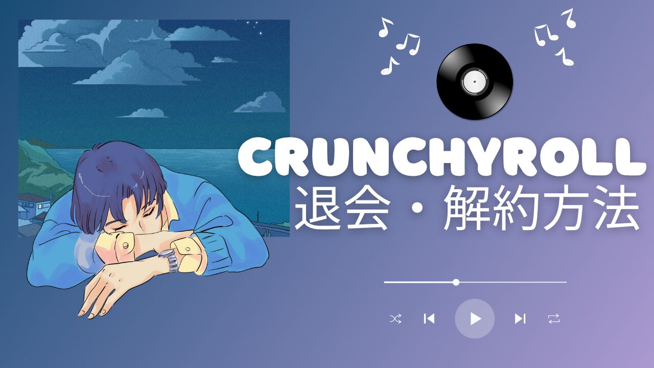 【画像付き】Crunchyrollの解約方法を5ステップで解説！英語が苦手でも安心