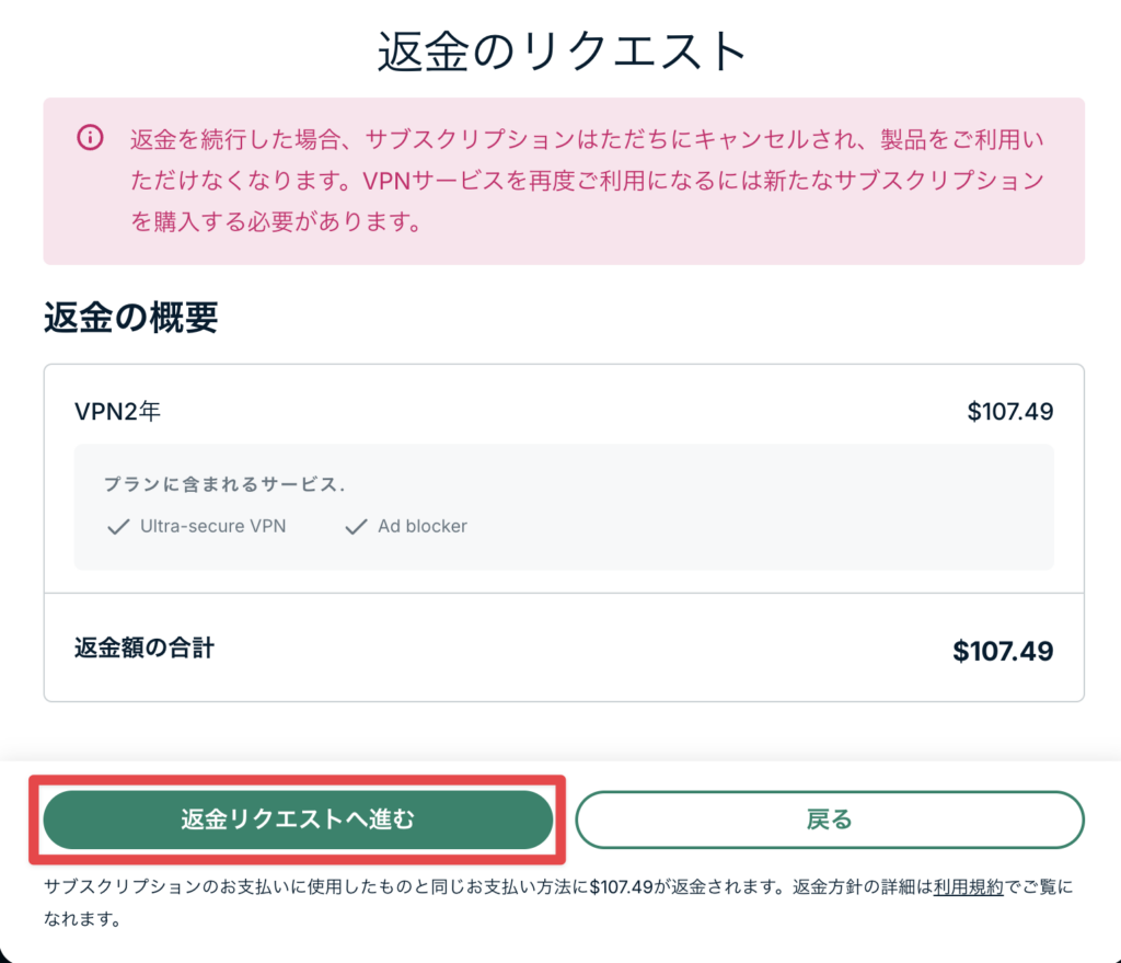 「ExpressVPNで返金金額を確認し『返金リクエストへ進む（Proceed with refund）』を押す画面」