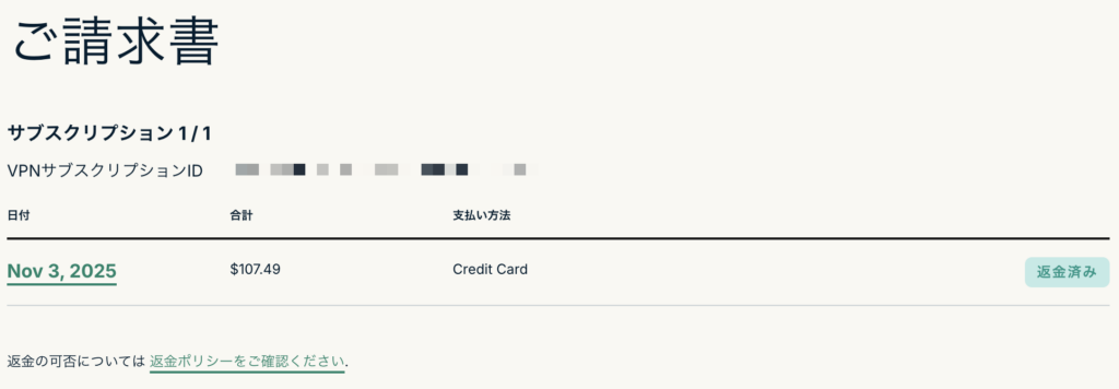 「ExpressVPNの請求画面に返金済みと表示された返金完了ステータスのスクリーンショット」