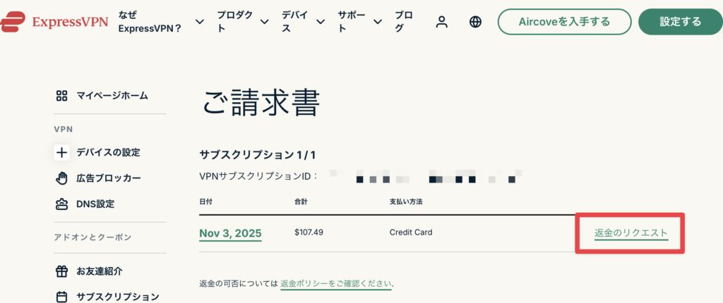 「ExpressVPNの請求画面に『返金のリクエスト』と表示されている画面」
