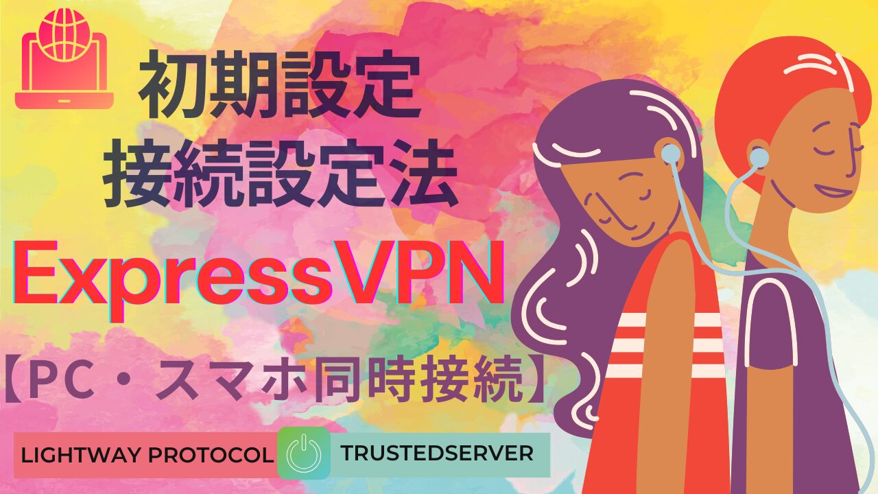 初心者向け｜ExpressVPN初期設定と接続設定法【PC・スマホ同時接続】