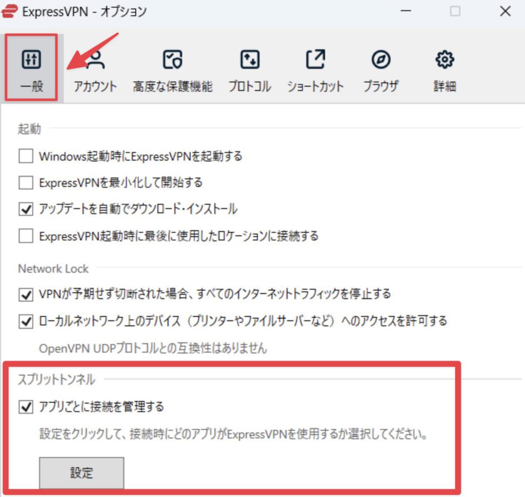 Windows版ExpressVPNの「一般」設定画面で、スプリットトンネル機能を有効にしてアプリごとに接続を管理する項目を示したスクリーンショット。