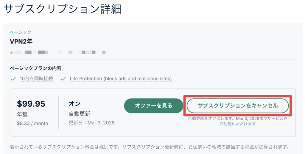 「ExpressVPNのサブスクリプション画面に表示される『サブスクリプションをキャンセル』ボタンのスクリーンショット」