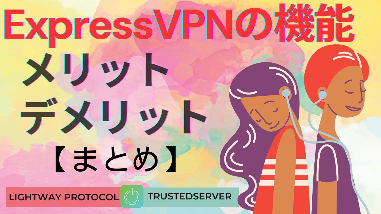 【ExpressVPNの機能】メリット・デメリットまとめ｜初心者にやさしい理由と注意点を解説