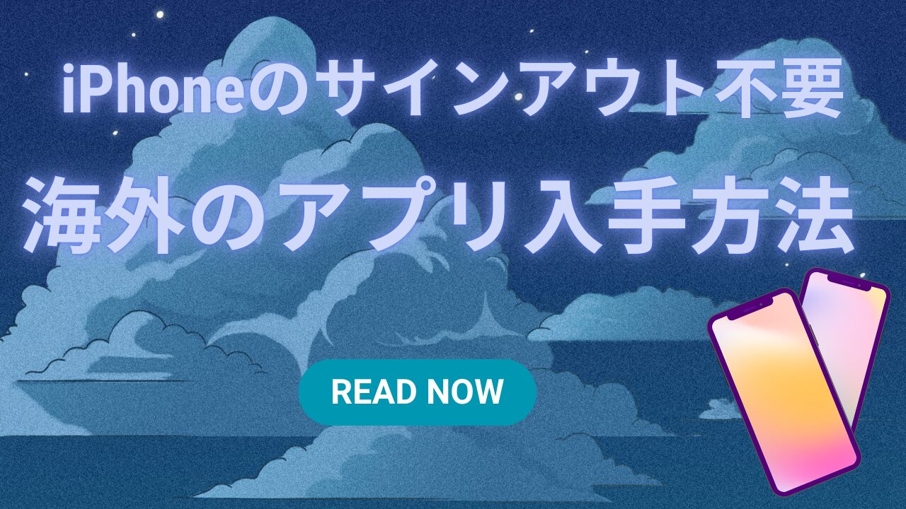 【2026年版】iPhoneで海外アプリを安全に入手する方法｜海外Appleアカウント切り替え手順つき