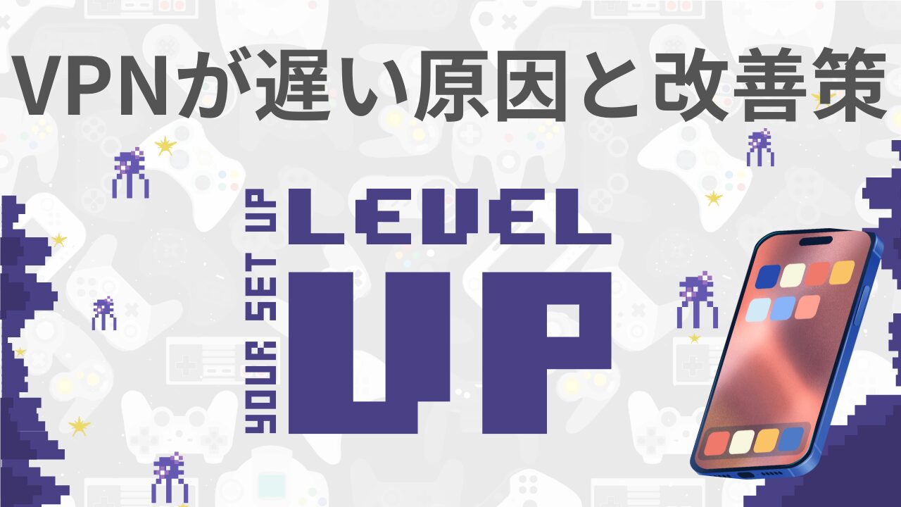 VPNが遅い原因と改善策まとめ｜動画が止まる理由と今すぐできる対処法