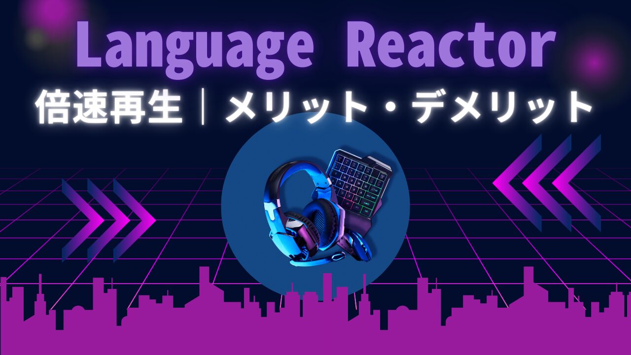 【Netflix】無料で使えるChromeの倍速機能が手軽で快適｜ブラウザ視聴｜Language Reactor
