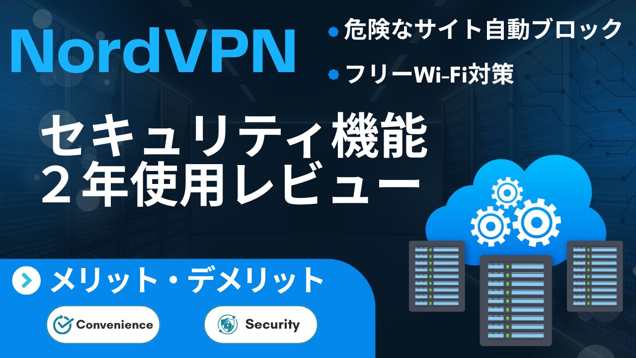 【危険なウェブサイトを自動ブロック】NordVPNのセキュリティ機能まとめ｜怪しい広告・フリーWi-Fi対策