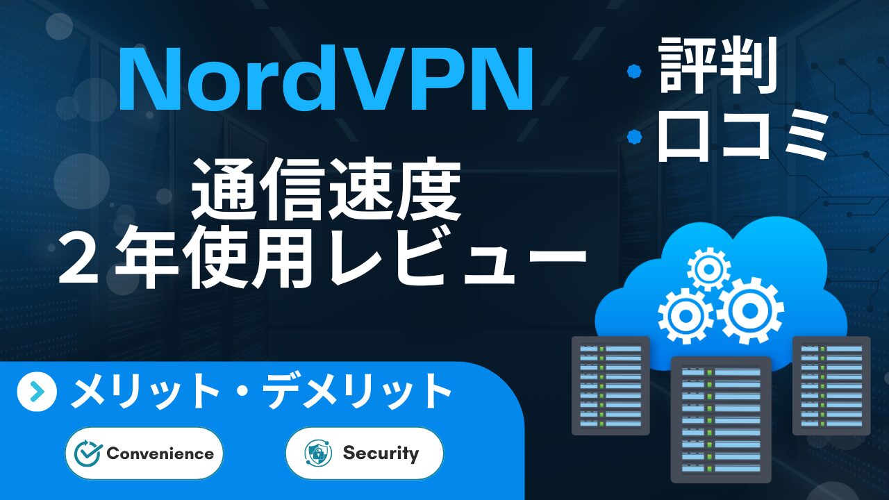 【2年使用】NordVPNの通信速度は遅い？低速回線・格安SIMでもつながるか【レビュー・口コミ】