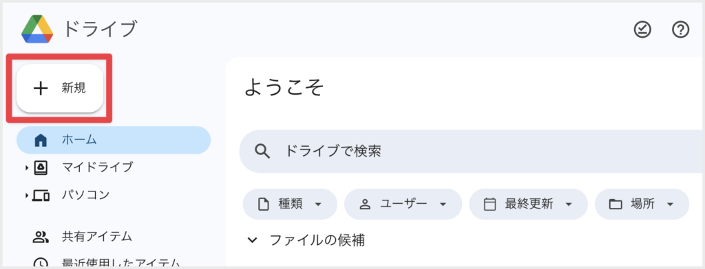Googleドライブのトップ画面。左側メニューにある「＋ 新規」ボタンを赤枠で示している画面