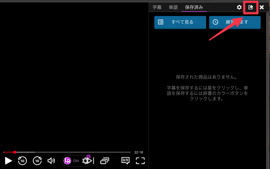 Language Reactorで字幕スクリプトを保存するために、一覧画面右上のエクスポートボタンをクリックしている様子。