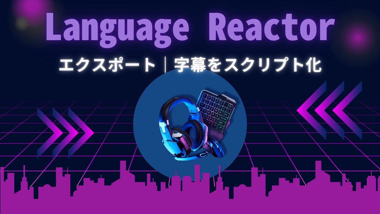 【Netflix】英語字幕についていけない人へ｜1話丸ごと無料でスクリプト化する方法【PDF・Excel】｜Language Reactor