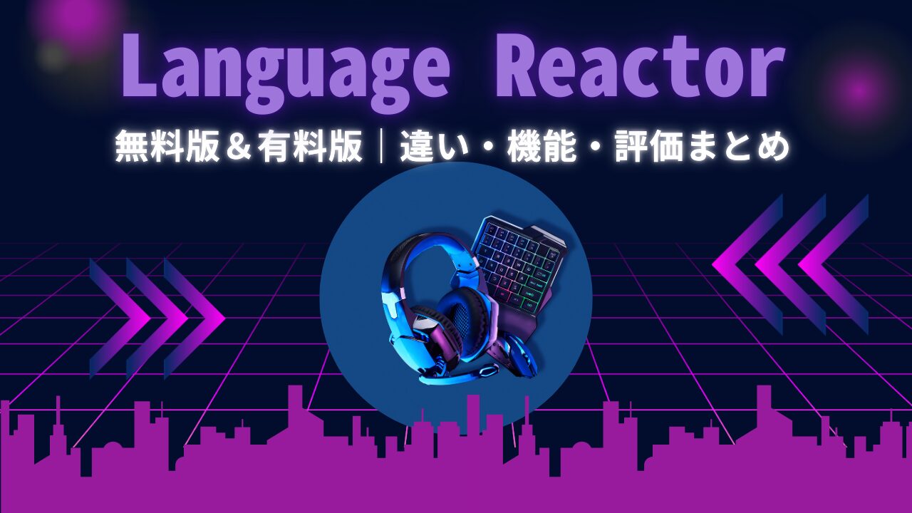 【Language Reactor】無料版と有料版の違い・機能・評価・おすすめな人まとめ｜PC/スマホ