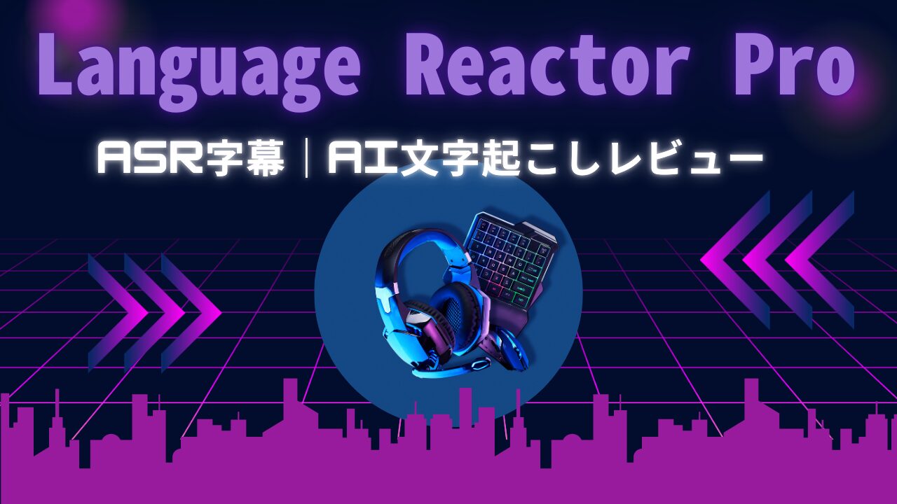【Netflix】英語が聞き取れないを解決？AI文字起こしASR字幕レビュー｜Language Reactor Pro