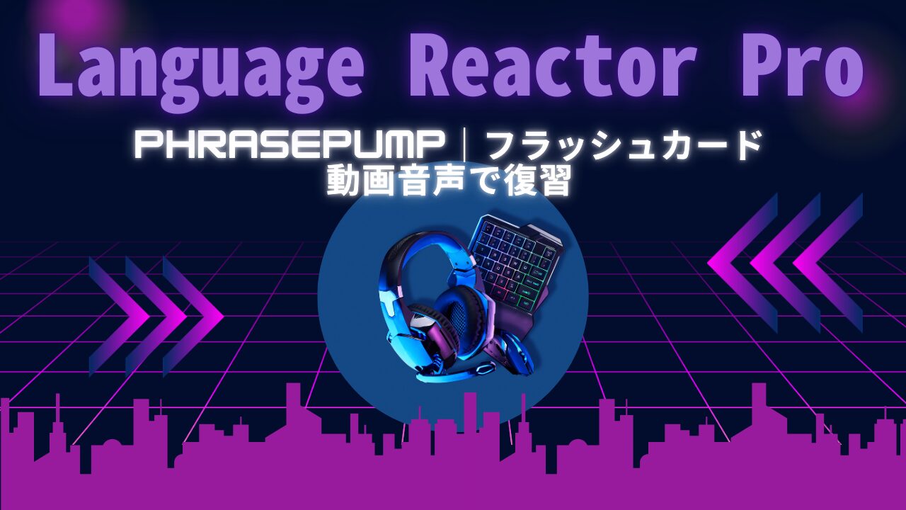 Netflixの英語音声をフラッシュカードで楽しく学習｜PhrasePumpレビュー【Language Reactor Pro】