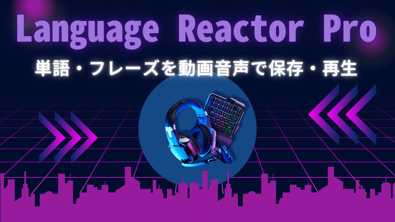 好きな作品の英単語・フレーズを動画音声ごと保存・再生【Netflix/YouTube × Language Reactor Pro】
