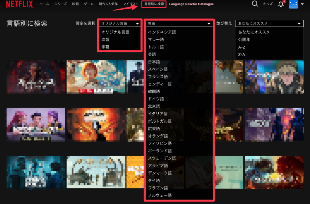Netflixで英語字幕や吹替作品を探すための言語別検索設定画面。