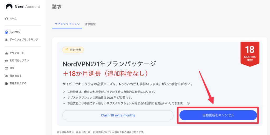 NordVPN自動更新を停止する最終確認画面の「自動更新をキャンセル」ボタン
