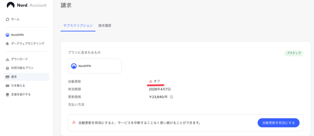 NordVPNの自動更新が停止されていることを示す請求画面