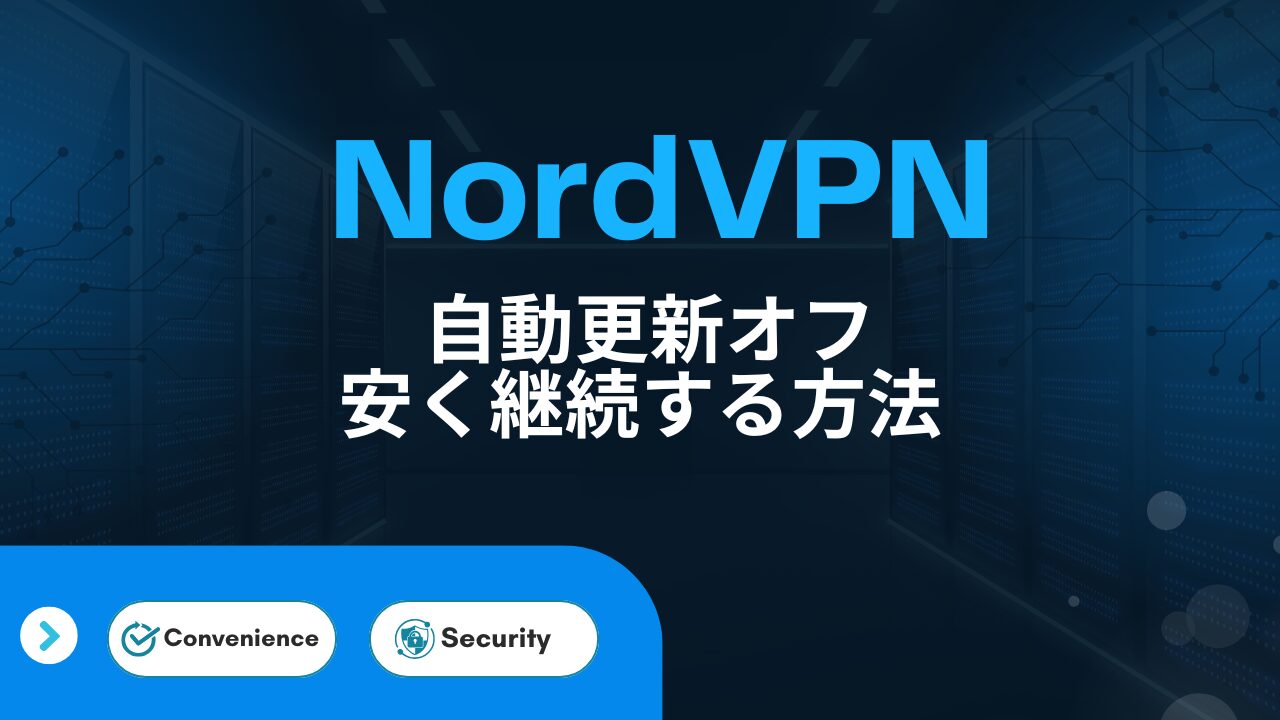 【2年使用】NordVPNの更新は高い？自動更新をオフにする手順と割引で安く継続する方法