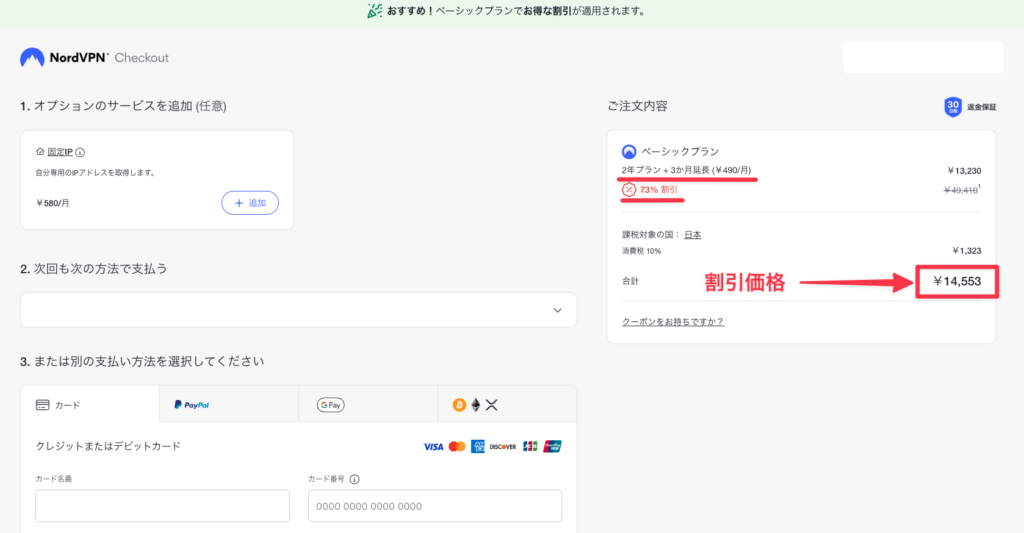 NordVPN自動更新停止後に割引料金で再契約できる支払い画面