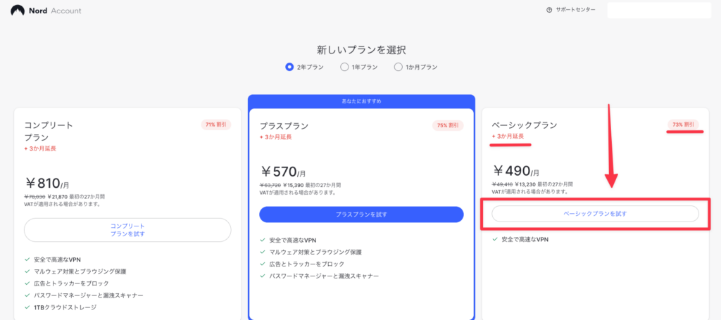 NordVPNを自動更新停止後に安い料金で再契約できるプラン画面