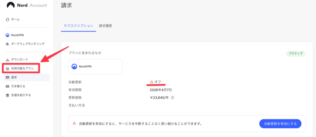 NordVPNの自動更新を停止後に安いプランを選び直す画面