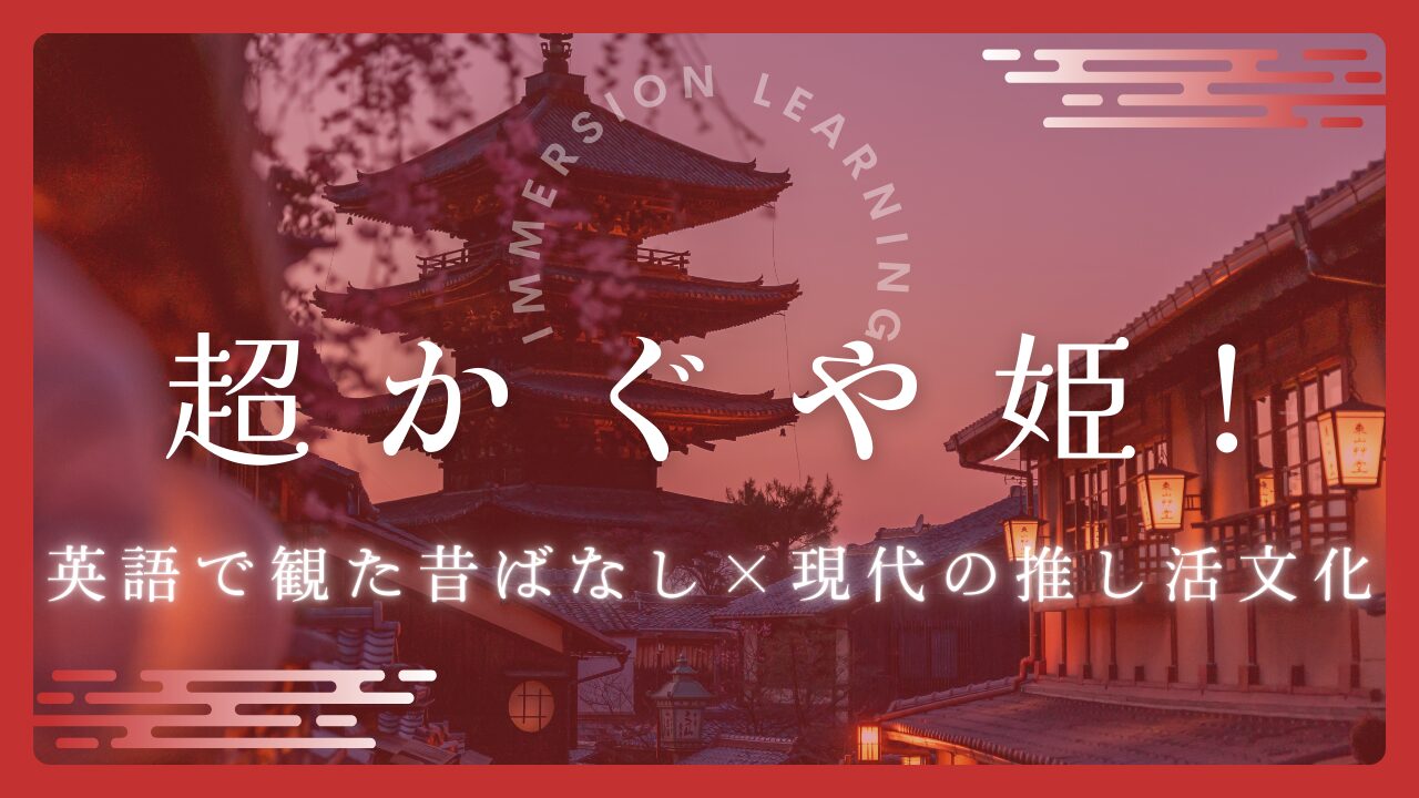 【ネタバレなし】英語版『超かぐや姫!』感想｜ボカロを知らない人でも楽しめるNetflixアニメ