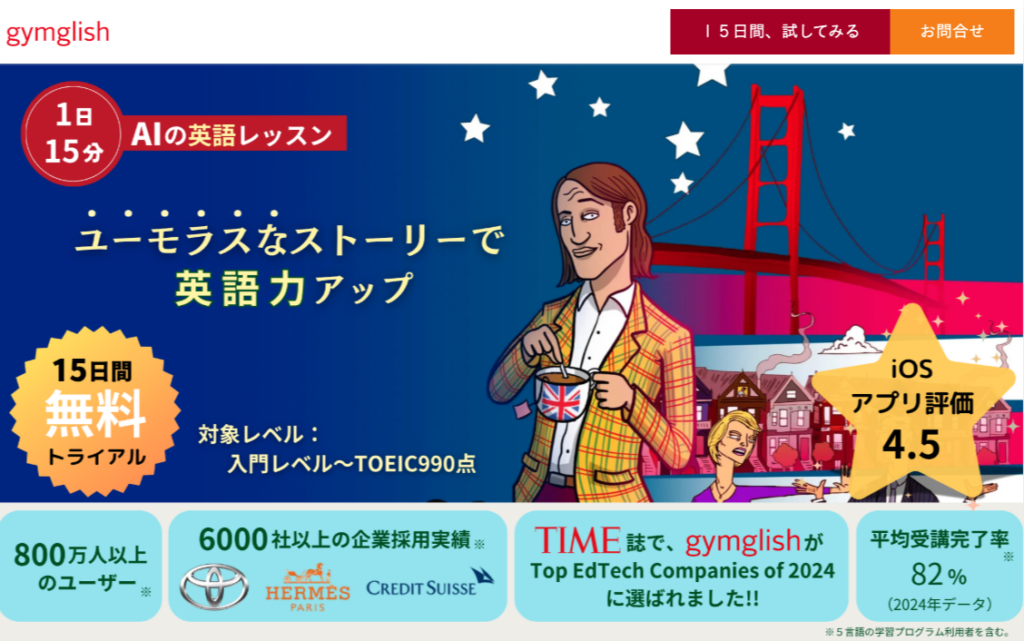 gymglishのAI英語レッスン概要画面。1日15分・15日間無料トライアル・ユーモラスなストーリーで英語力アップできるサービス