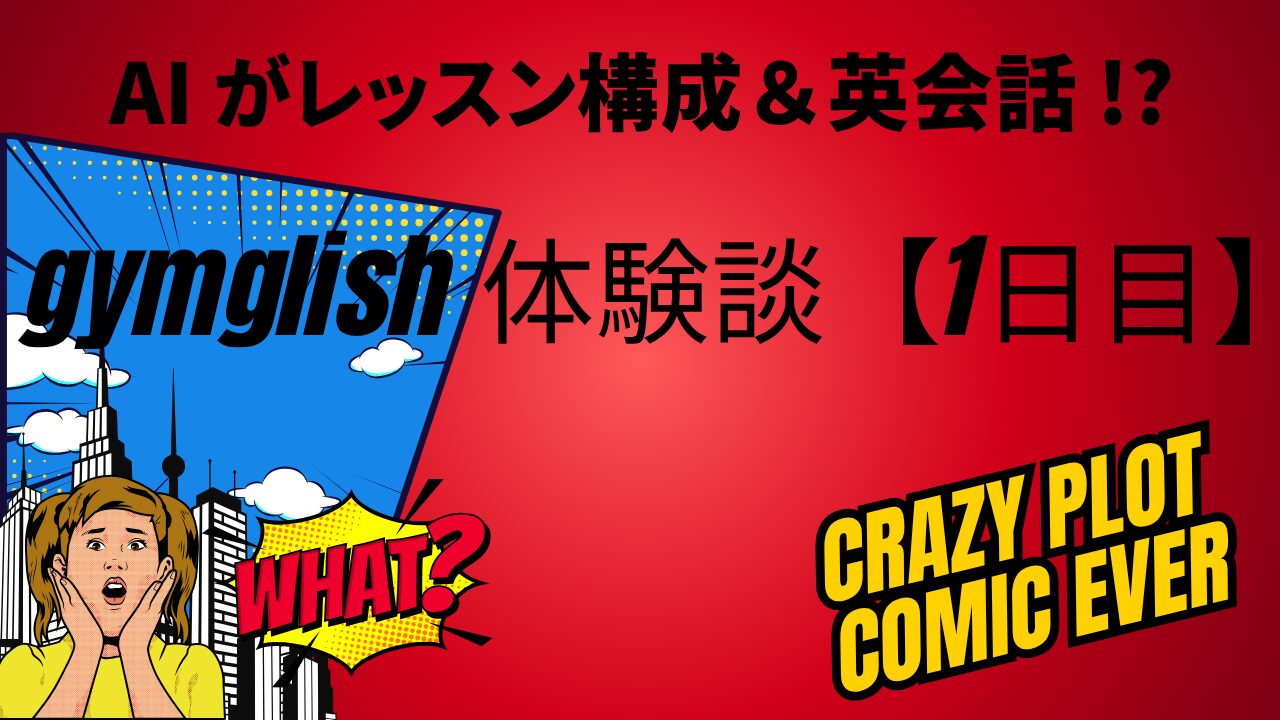 多読多聴で科学的に英語を学ぶ｜15日間無料トライアルを試す【gymglish体験談①】
