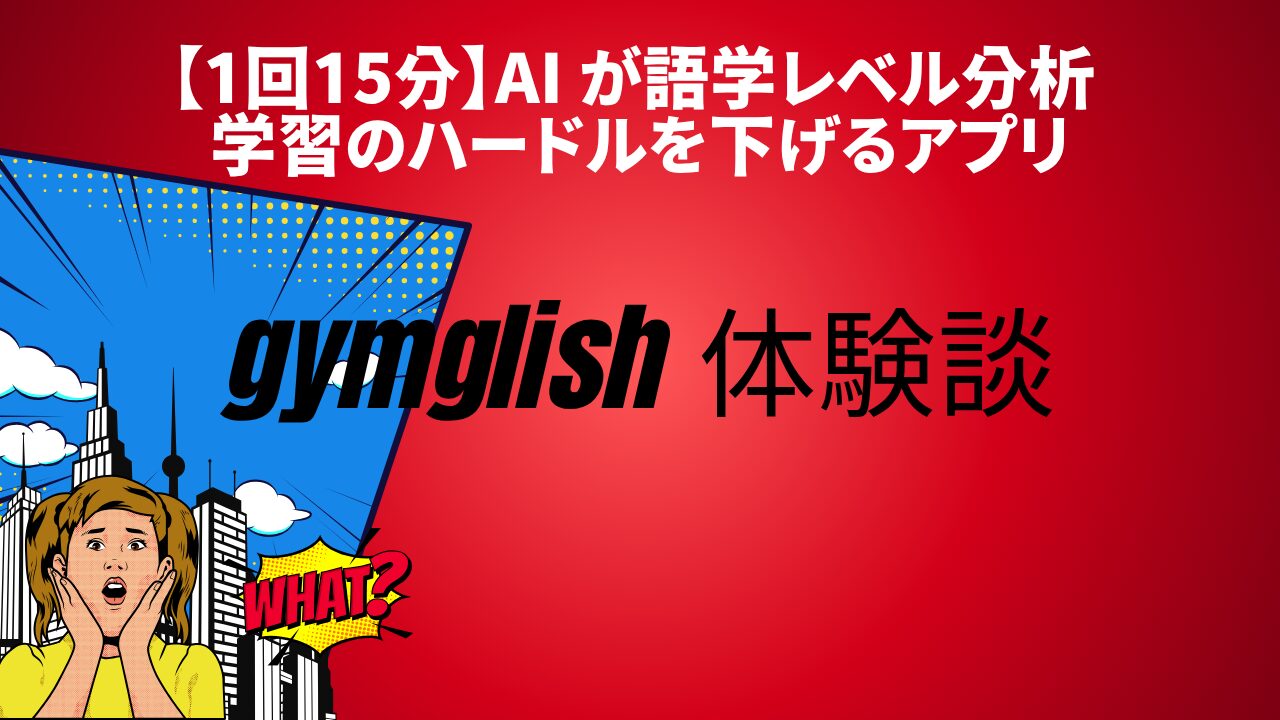 １回15分で英語漬け｜語学学習のハードルを下げるアプリ【gymglish体験談②】