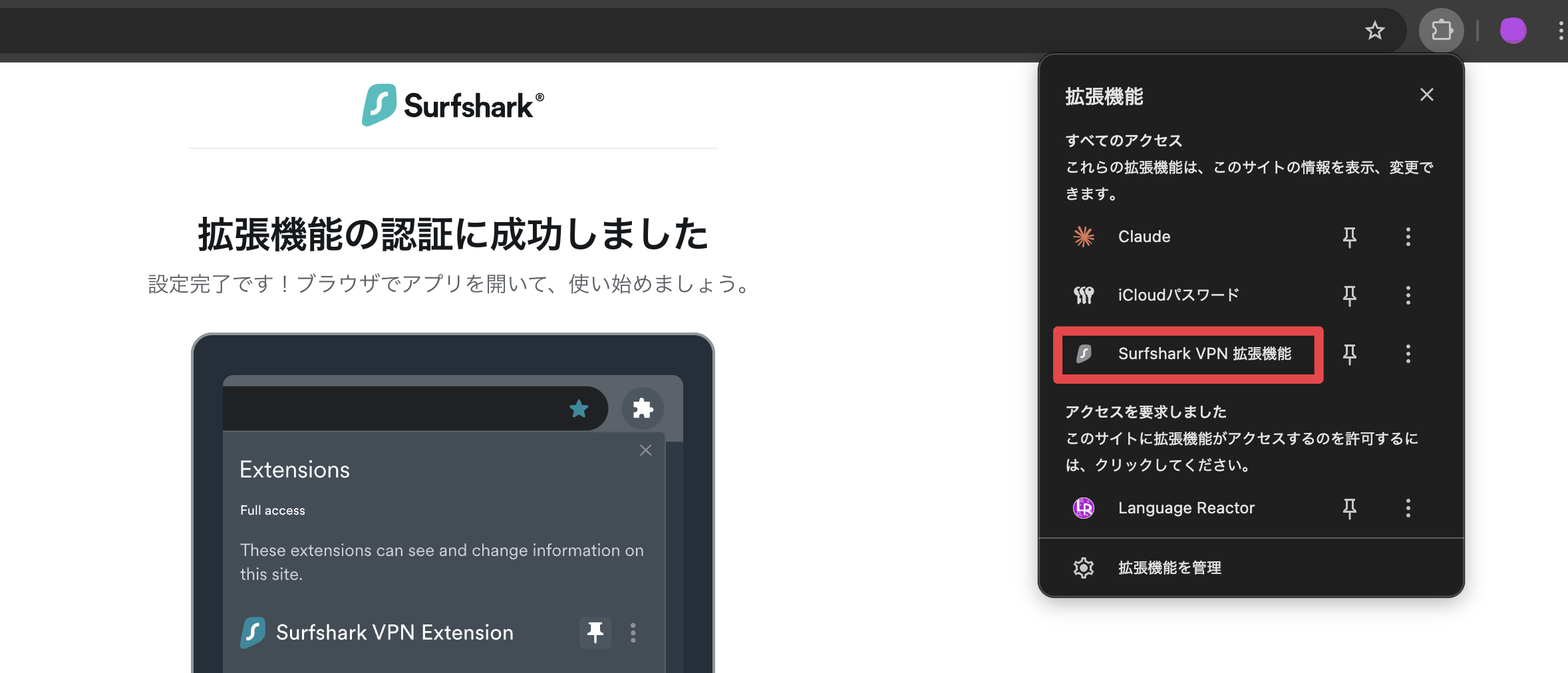 Surfshark Chrome拡張機能の認証成功画面。設定完了の確認ステップ
