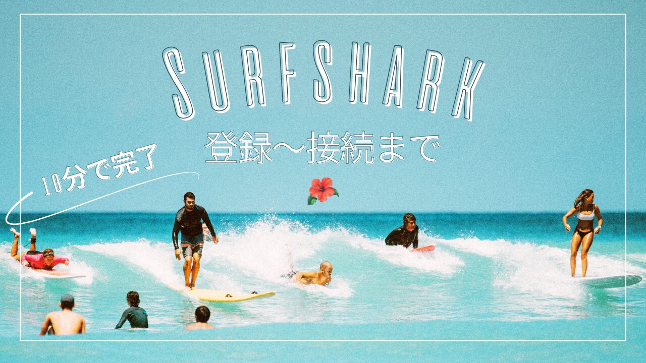 【10分で完了】Surfshark登録方法｜申し込みからVPN接続まで画像で簡単に解説