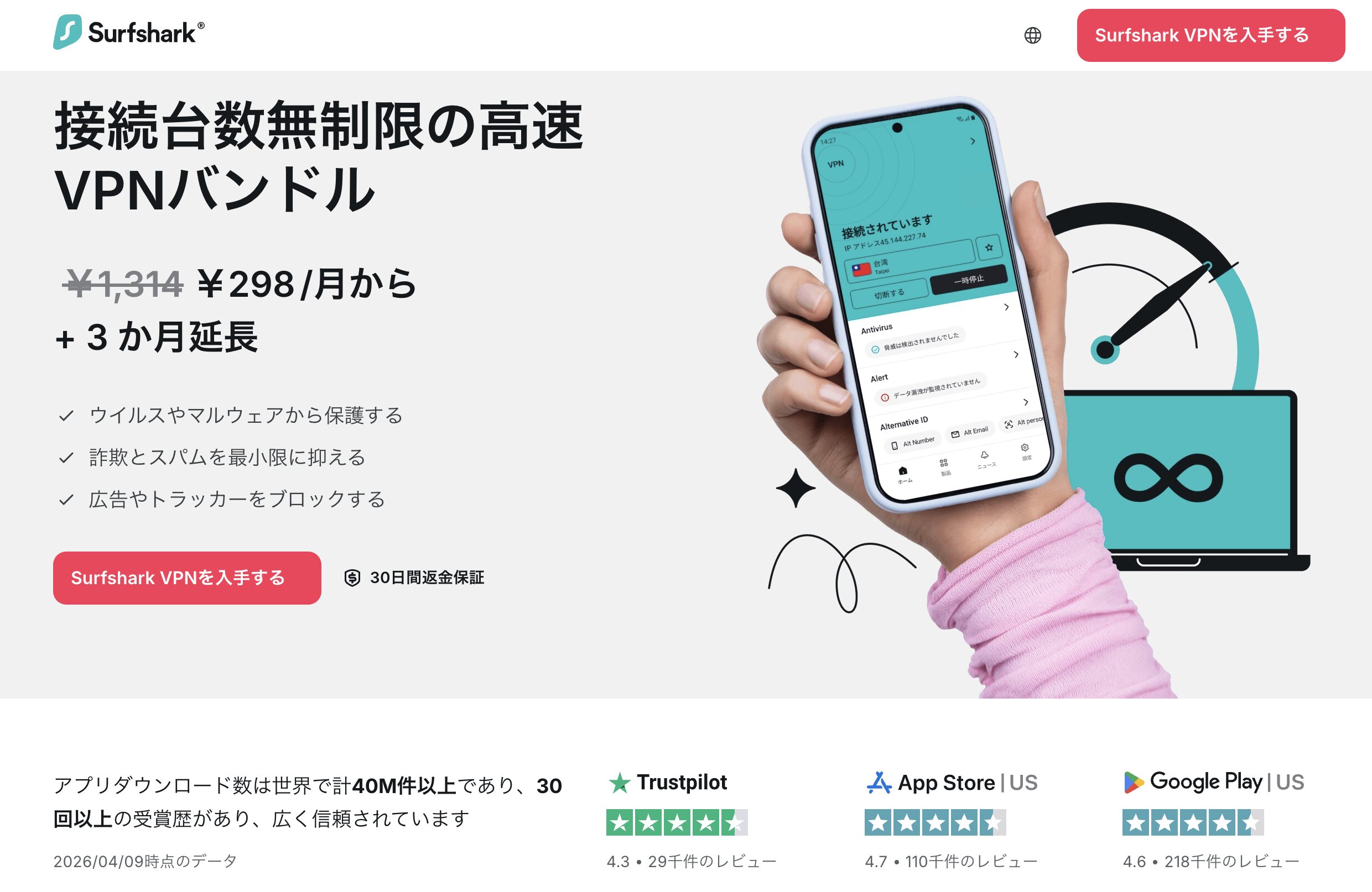 Surfshark公式サイトのトップページ。接続台数無制限のVPNバンドルが月額¥298から利用できる